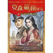 亞森．羅蘋傳奇：妖魔與女偵探 (電子書)