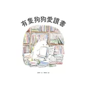 有隻狗狗愛讀書 (電子書)