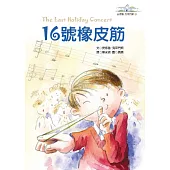 16號橡皮筋：安德魯.克萊門斯7 (電子書)