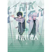 時光代理人3 (電子書)