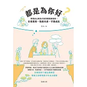 都是為你好？ 察覺自己與孩子的深層情緒指南：自我覺察、情緒共感、守護成長 (電子書)
