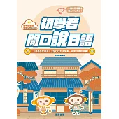 初學者開口說日語 1000常用句×3500生活字彙，自學日語超簡單！（附QR Code線上音檔） (電子書)