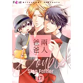 兩人爸爸(第17話) (電子書)
