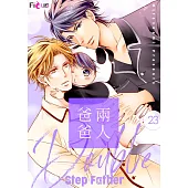 兩人爸爸(第23話) (電子書)