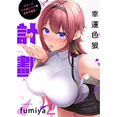 幸運色狼・計劃~戀愛大師只在碰上本命時會變成廢柴。(第2話) (電子書)