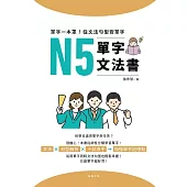 單字一本罩!從文法句型背單字：N5單字文法書 (電子書)
