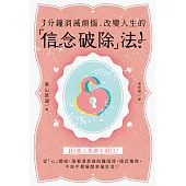 3分鐘消滅煩惱、改變人生的「信念破除」法! (電子書)