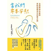 當我們需要安慰：法國精神科醫師寫給這個世代的愛之語 (電子書)