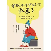 母職永不下班，但我累了：孩子的成長只有一次，媽媽的人生也是 (電子書)