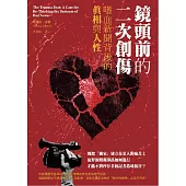 鏡頭前的二次創傷：嗜血新聞背後的真相與人性 (電子書)