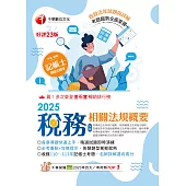 114年稅務相關法規概要(包括所得稅法ˋ稅捐稽徵法ˋ加值型及非加值型)[記帳士] (電子書)