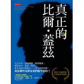 真正的比爾.蓋茲 (電子書)