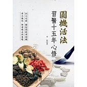 圓機活法—習醫十五年心悟 (電子書)