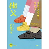 繼父(經典回歸版) (電子書)