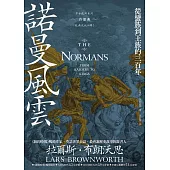 諾曼風雲：從蠻族到王族的三百年【中古歐洲系列首部曲經典改版回歸】 (電子書)
