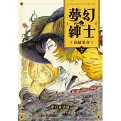夢幻紳士【夢幻童話篇】(「夢幻紳士」系列最新作，高橋葉介創作生涯45週念紀念作品) (電子書)