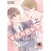 染上嬰兒般的粉色(全) (電子書)