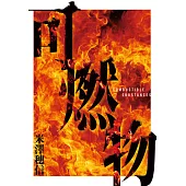 可燃物【橫掃日本推理小說排行榜，年度最強三冠王!】 (電子書)
