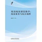 英語閱讀課堂教學：閱讀素養與綜合視野 (電子書)