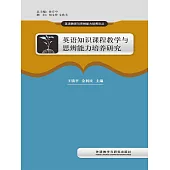 英語知識課程教學與思辨能力培養研究 (電子書)