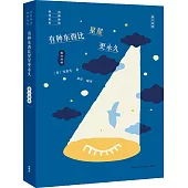 有種東西比星星更永久：童心詩選 (電子書)