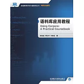 語料庫應用教程 (電子書)