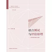 語言測試與評估原理：漢語測評案例與問題 (電子書)