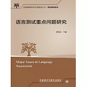 語言測試重點問題研究 (電子書)