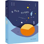 願你心中有小鳥陽光：童心詩選 (電子書)