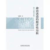 政治話語的批評性分析：理論、視角與實踐 (電子書)