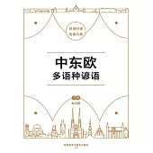 中東歐多語種諺語 (電子書)