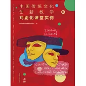 中國傳統文化創新教學：戲劇化課堂實例上冊 (電子書)