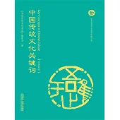 中國傳統文化關鍵字 (電子書)