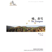 中國故事：哦，香雪（中英對照） (電子書)