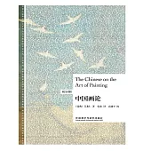 中國畫論（英漢對照） (電子書)
