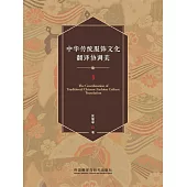 中華傳統服飾文化翻譯協調美研究 (電子書)