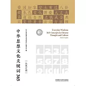 中華思想文化關鍵字365 (電子書)