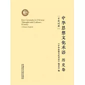 中華思想文化術語：歷史卷(中英對照) (電子書)