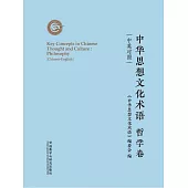 中華思想文化術語：哲學卷(中英對照) (電子書)
