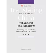 中華武術文化譯介與傳播研究 (電子書)