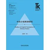 中文小說英譯研究 (電子書)