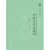 中醫文化關鍵字 (電子書)