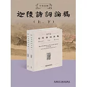 中英參照迦陵詩詞論稿 (電子書)