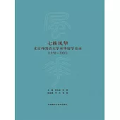 七秩風華—北京外國語大學來華留學史錄(1950—2020) (電子書)