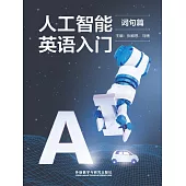 人工智慧英語入門（詞句篇） (電子書)