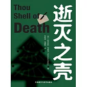 逝滅之殼 (電子書)