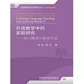 外語教學中的實驗研究——核心概念與基本方法 (電子書)