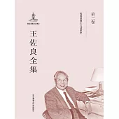 王佐良全集·第三卷 (電子書)