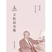 王佐良全集·第五卷 (電子書)