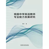 我國中學英語教師專業能力發展研究 (電子書)